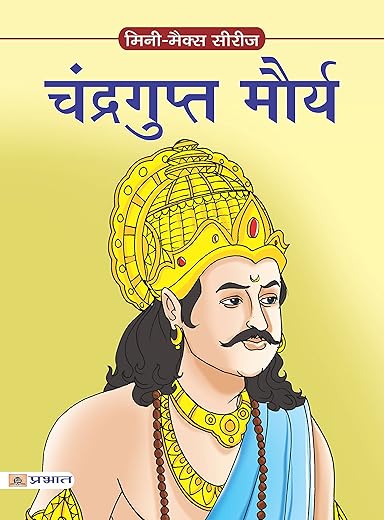 Chandragupt Maurya: The Rise Of The Great Emperor” (Inspirational Biographies For Children) (Hindi Edition)